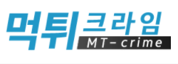 먹튀크라임