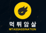 먹튀암살