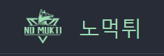 노먹튀