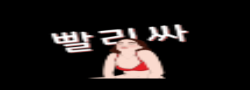 빨리싸