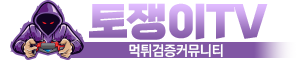 토쟁이TV