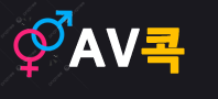 AV콕