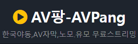 AV팡